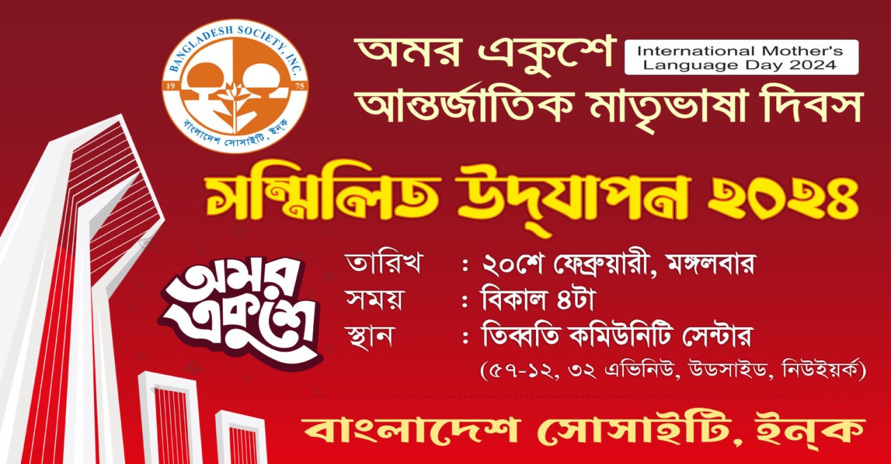 যুক্তরাষ্ট্রে  বাংলাদেশ সোসাইটির সম্মিলিত আন্তর্জাতিক মাতৃভাষা দিবস পালনে ব্যাপক প্রস্তুতি