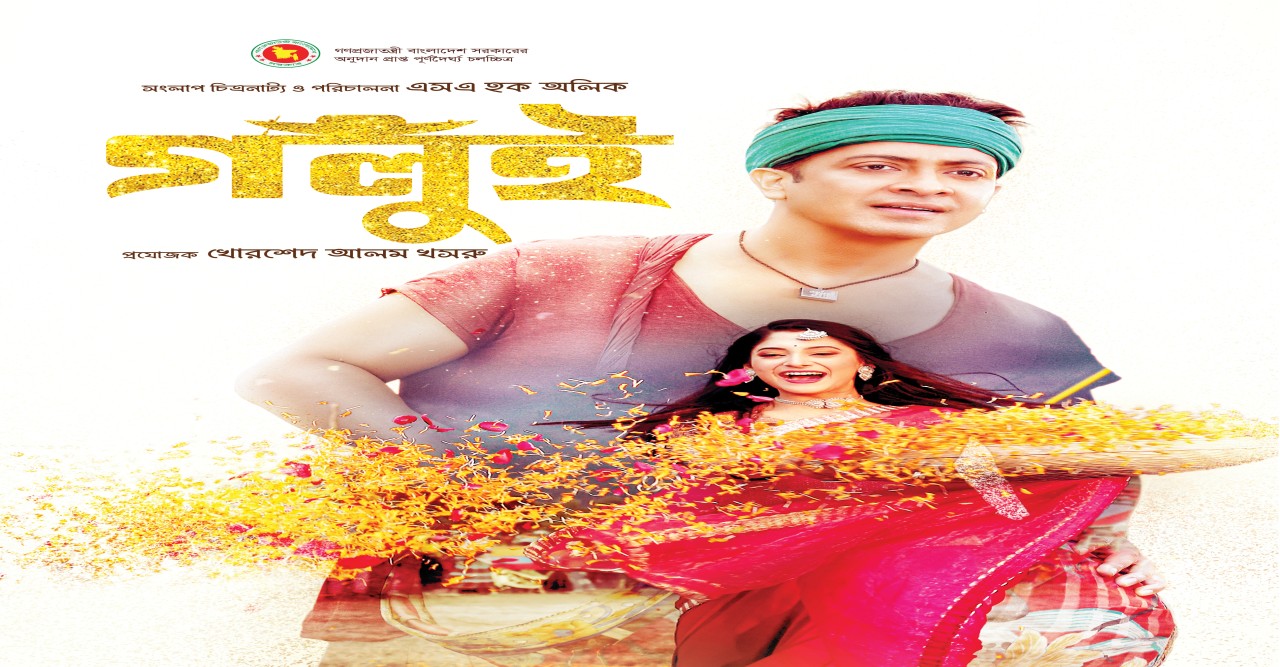 যুক্তরাষ্ট্রের ৬০টিরও বেশি থিয়েটারে শাকিব খানের ‘গলুই’