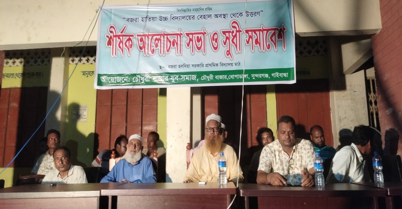 সুন্দরগঞ্জে প্রধান শিক্ষকের অনিয়মের বিরুদ্ধে  শীর্ষক আলোচনা সভা ও সুধী সমাবেশ