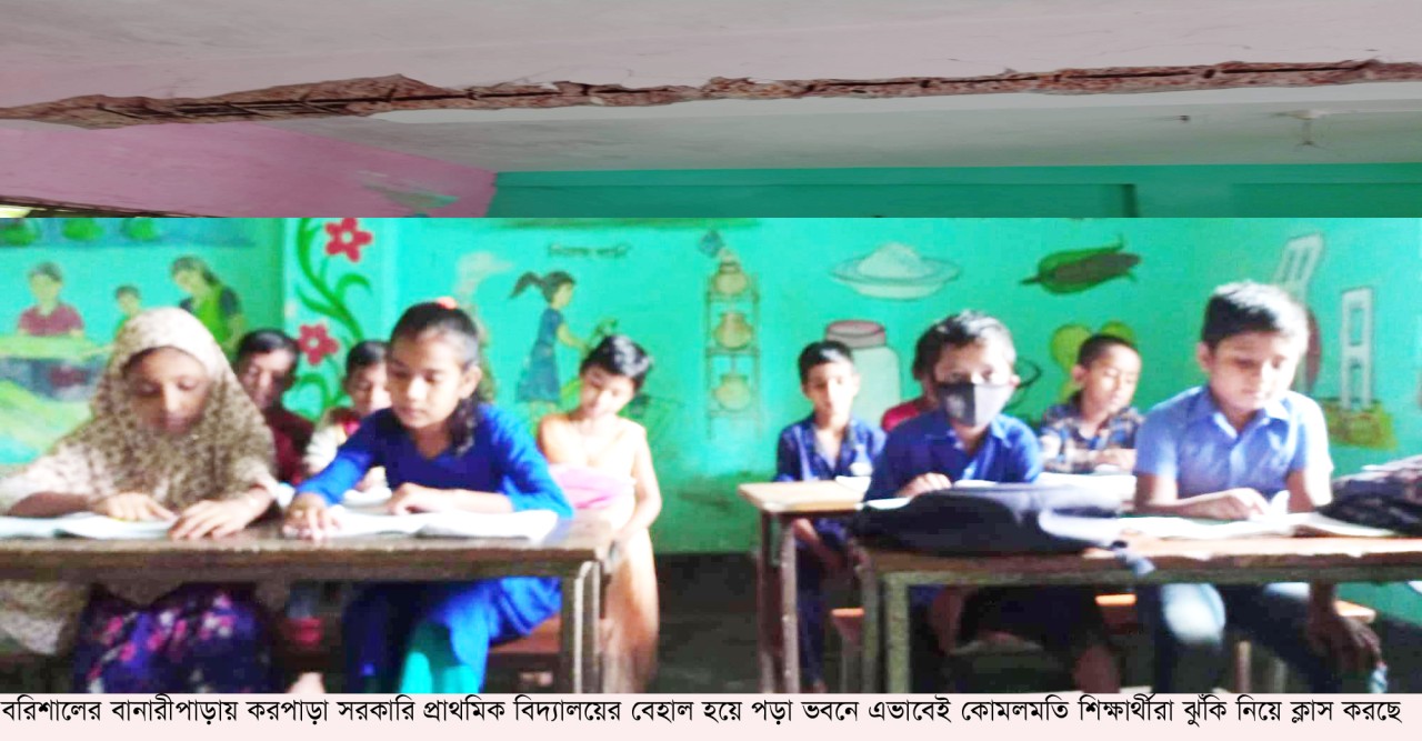 বানারীপাড়ায় করপাড়া স্কুলে জীবনের ঝুঁকি নিয়ে চলছে ক্লাস    ছাদ ও দেয়াল ভেঙে ভয়াবহ দুর্ঘটনার শঙ্কা !