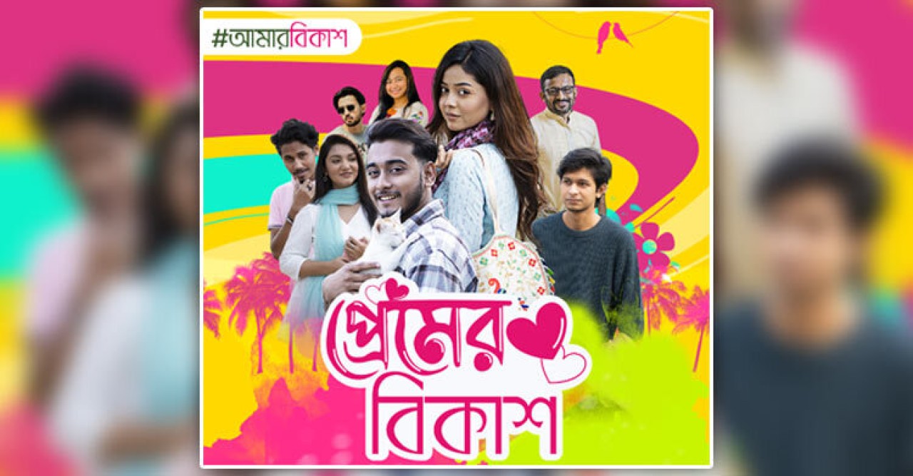 টিকটক-এ সাড়া ফেলেছে স্বল্পদৈর্ঘ্যের সিরিজ নাটক ‘প্রেমের বিকাশ’