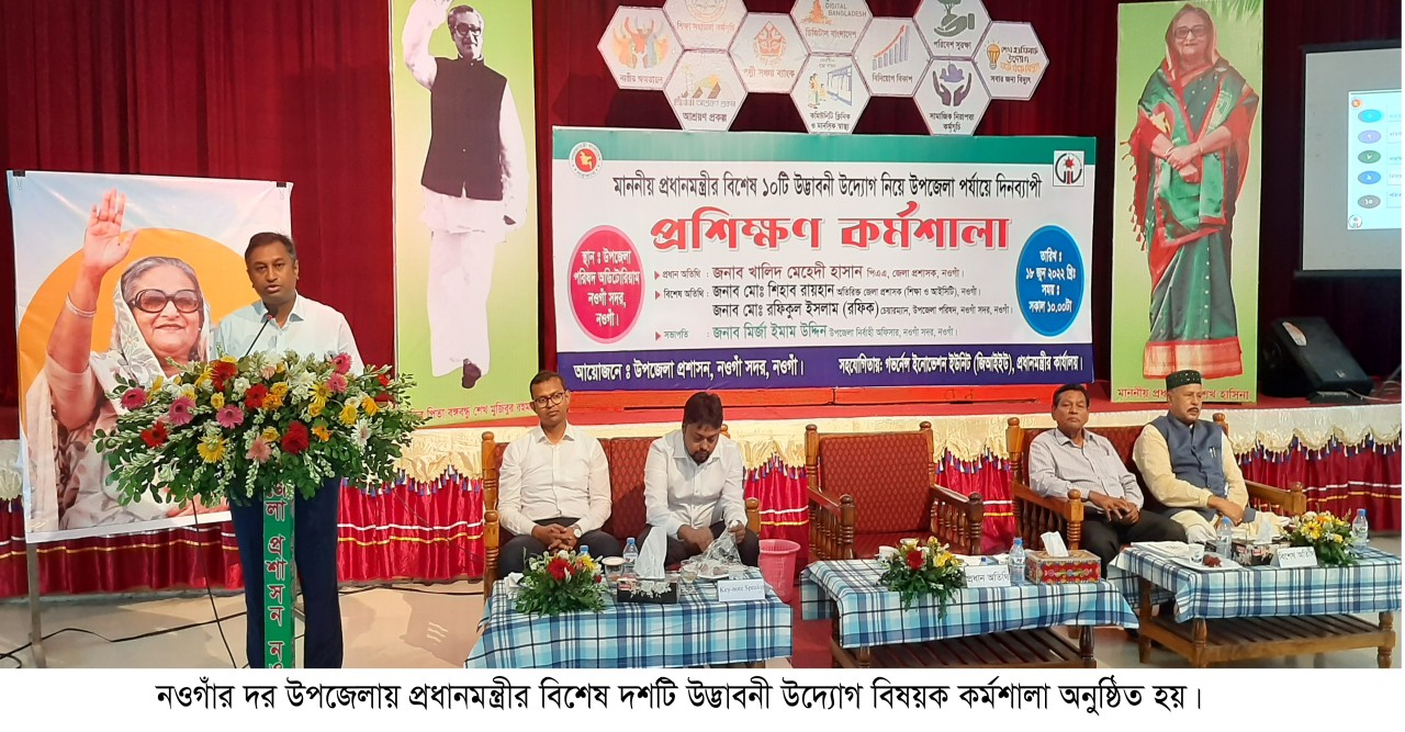 নওগাঁয় প্রধানমন্ত্রীর বিশেষ উদ্ভাবনী উদ্যোগ প্রশিক্ষন কর্মশালা