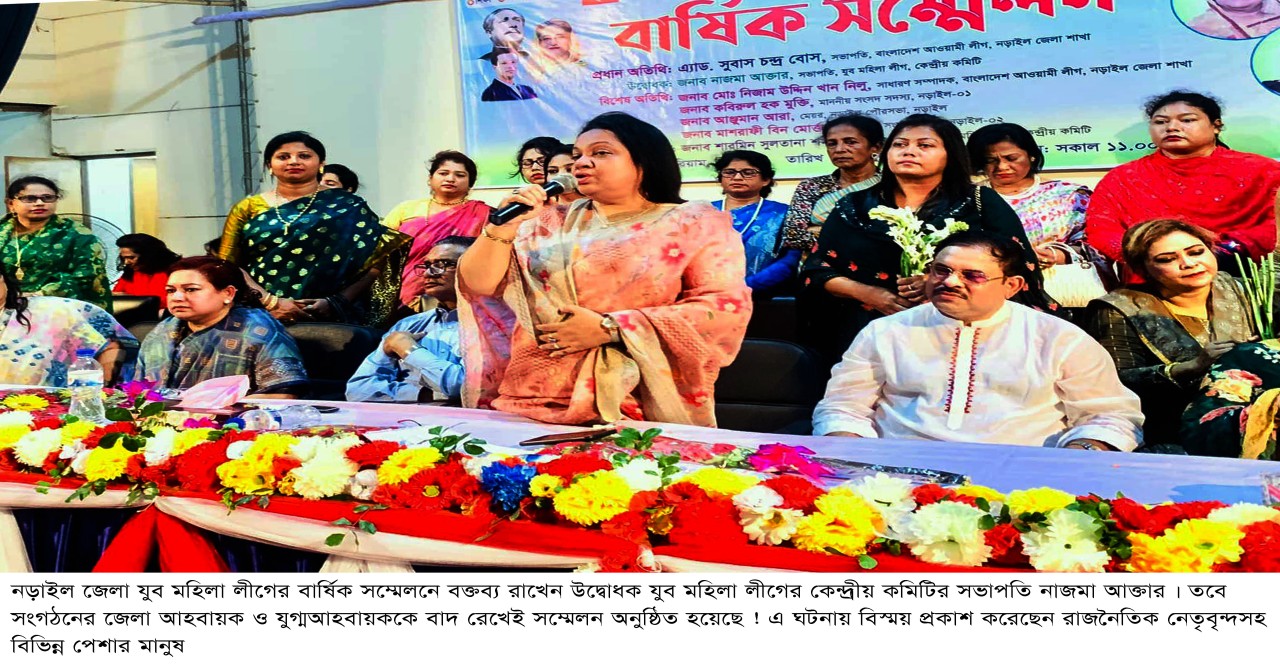 নড়াইল জেলা যুব মহিলা লীগের আহবায়ককে বাদ রেখেই সম্মেলন অনুষ্ঠিত !