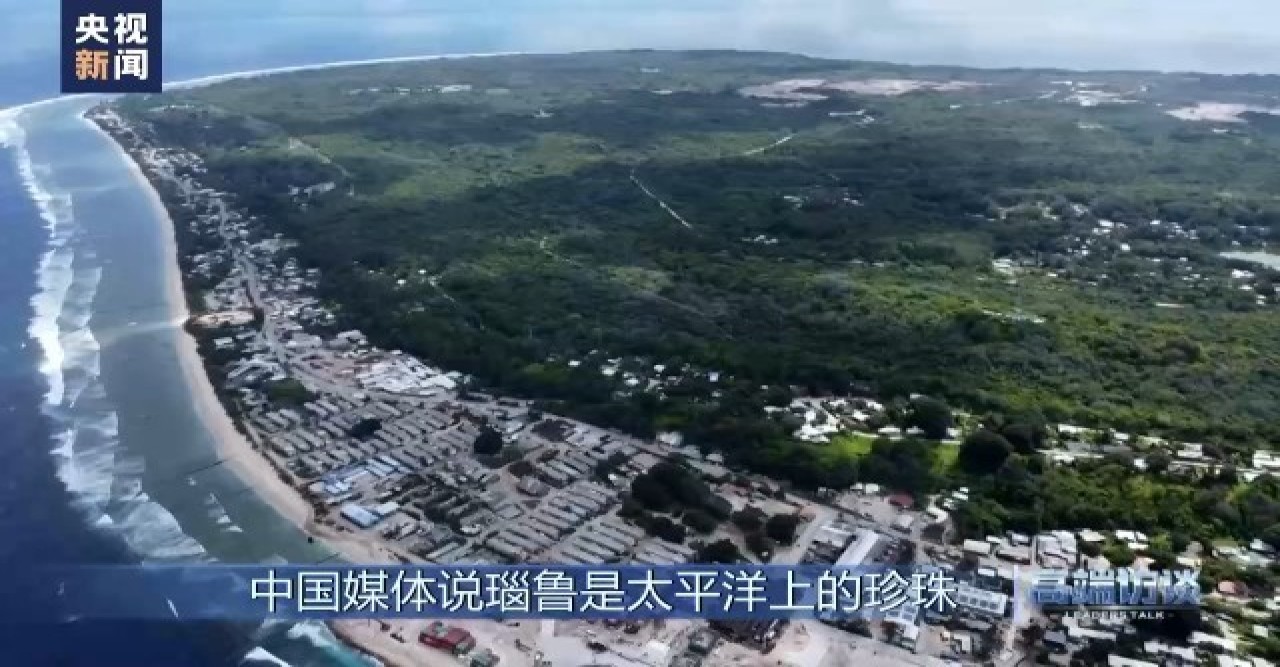 নাউরু চীনের এক-চীন নীতির সমর্থন করে ;  সিএমজি'র সাক্ষাৎকারে নাউরুর পররাষ্ট্রমন্ত্রী