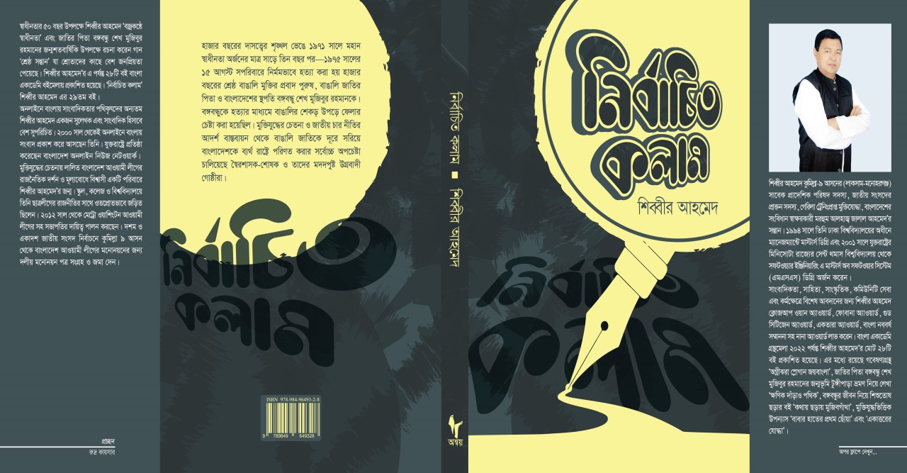 বইমেলা ২০২৩ এ প্রকাশিত হচ্ছে শিব্বীর আহমেদ এর ‘নির্বাচিত কলাম’