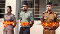 র‍্যাব, পুলিশ ও আনসারের নতুন পোশাক নির্ধারণ