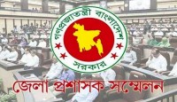 ৩৫৬টি প্রস্তাব নিয়ে কাল শুরু হচ্ছে ডিসি সম্মেলন