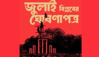 জুলাই ঘোষণাপত্রের জন্য অংশীজনদের অভিমত নিচ্ছে সরকার: প্রেস উইং