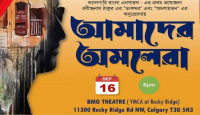 ১৬ সেপ্টেম্বর ক্যালগেরিতে নাটক 'আমাদের অমলেরা'