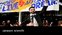 তরুণ জোহরান মামদানির রাজনৈতিক উত্থানে বিশ্বজুড়ে আলোড়ন