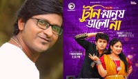 ‘টুনির মা’ সিরিজের ৯ নম্বর গান এলো আজ