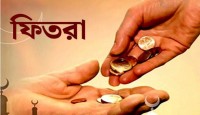 নিউইয়র্কে  এ বছর সর্বনিম্ন ফিতরা ৮ ডলার