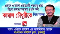 পঞ্চম বাংলাদেশ সম্মেলনে অন্যতম প্রধান অতিথি কবি কামাল চৌধুরী